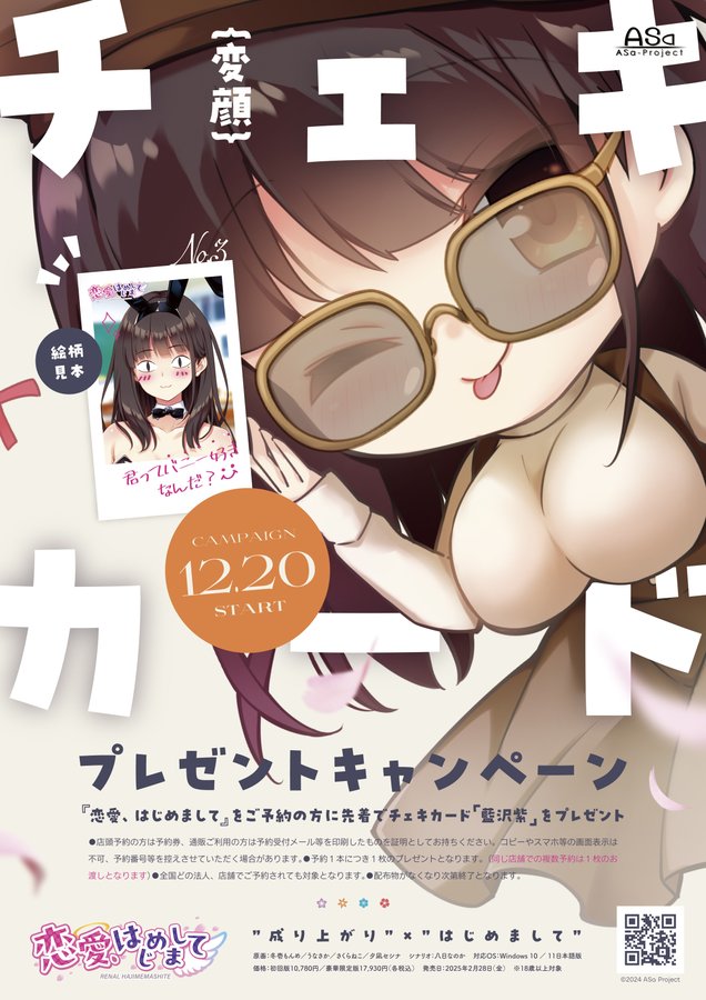 【ASaProject】12月20日（金）より『恋愛、はじめまして』をご予約の方に先着でチェキカード第二弾がプレゼントされるキャンペーンが行われます🥰
