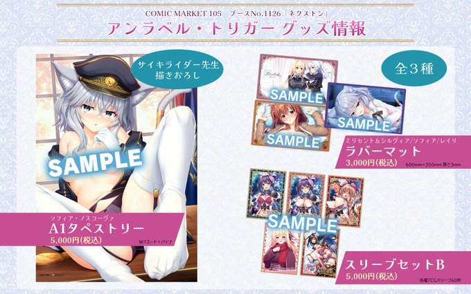 【Archive】COMIC MARKET 105にて『アンラベル・トリガー』の新グッズを販売します✨