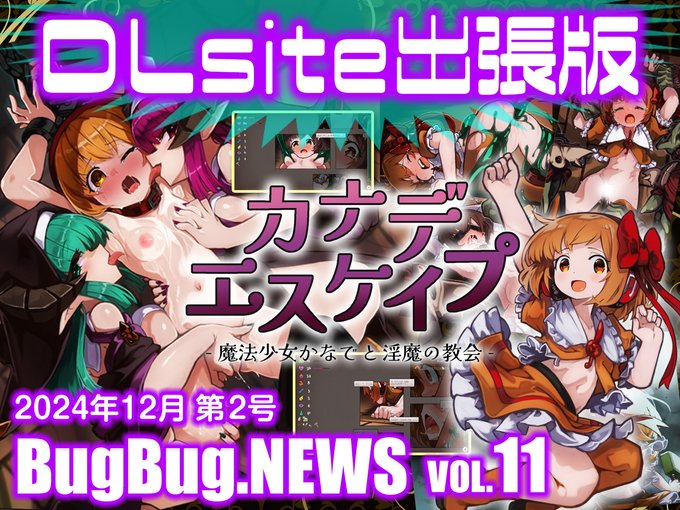 【BugBug․NEWS DLsite出張版】第11回⭐