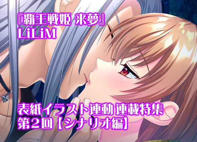 【BugBug】LiLiM『覇王戦姫 来夢』を原画・金目鯛ぴんく氏描き下ろし表紙イラスト連動で大特集‼️ 連載第2回