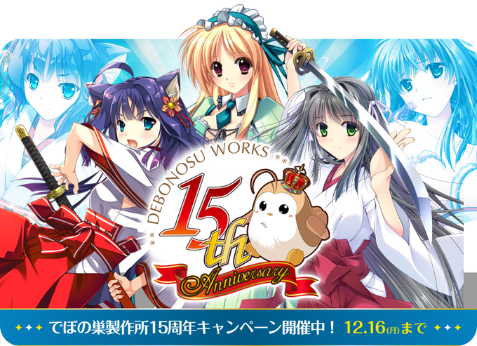 【BugBug】巫女だらけの『でぼの巣製作所15周年記念キャンペーン』がFANZA GAMESで開催‼️