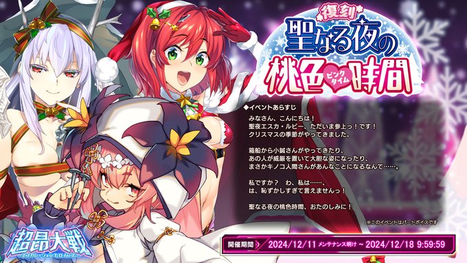 【BugBug】クリスマスに向けて『超昂大戦』は『【復刻】聖なる夜の桃色時間』開催中‼️【プレゼントコード付き】