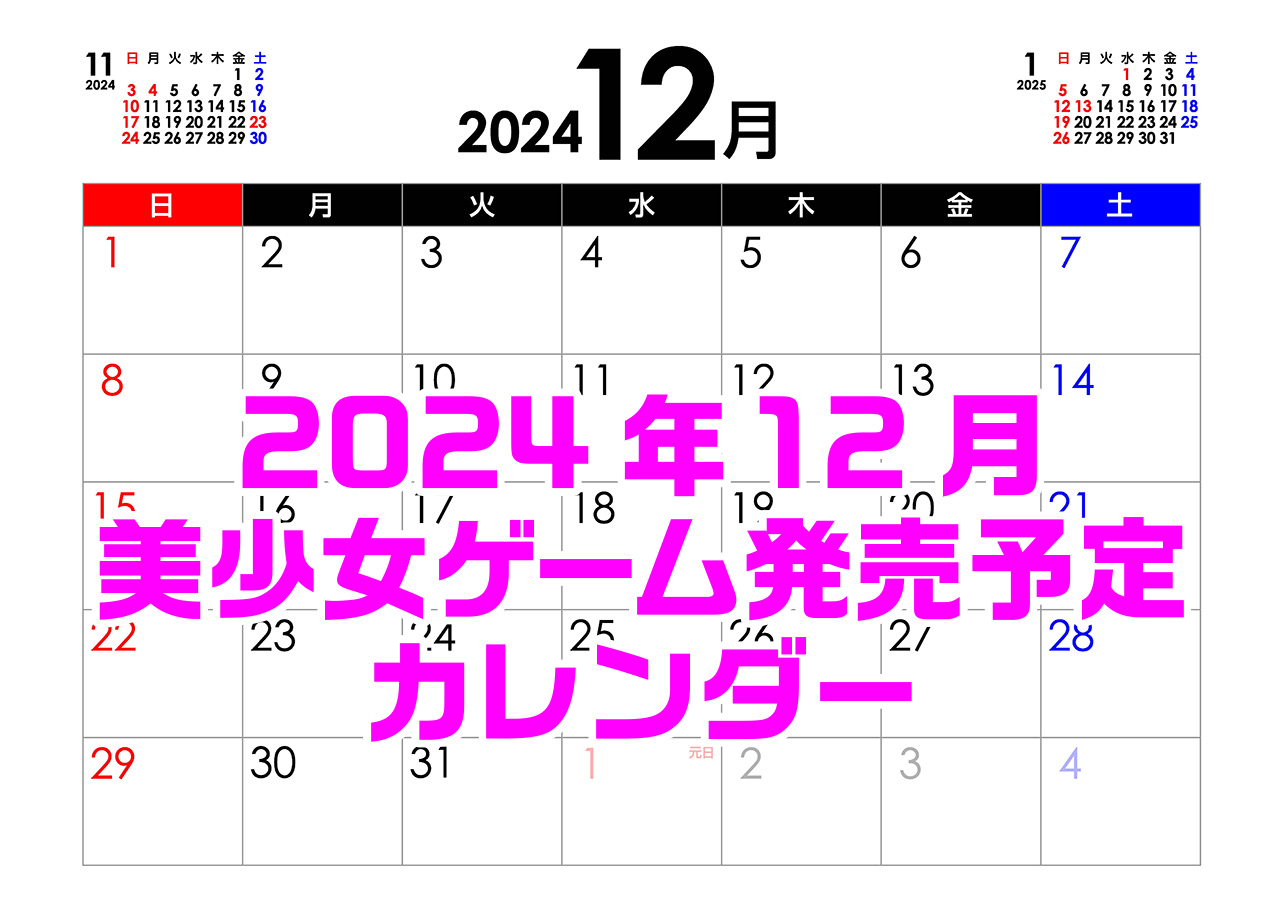【BugBug】12月の発売カレンダー