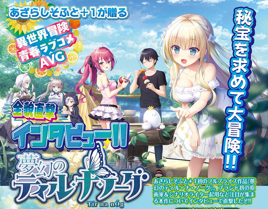 【BugBug】あざらしそふと＋１の最新作『夢幻のティル・ナ・ノーグ』の発売はもうすぐ‼️