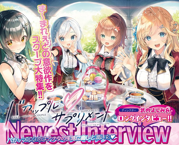 【 BugBug】ま〜まれぇど最新作『バカップル・サプリメント』ディレクター・武内よしみ氏への直撃インタビューでその魅力に迫る⭐️