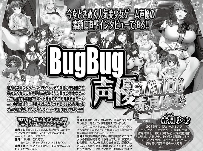【BugBug】1月号の「BugBug声優STATION」は 赤月ゆむ さんが登場‼️