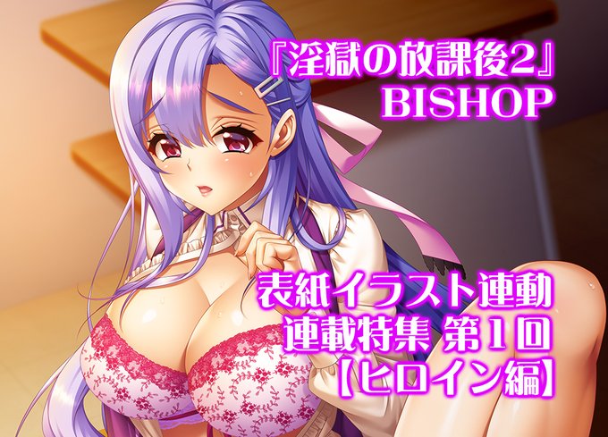 【BugBug】BISHOP最新作『淫獄の放課後2』を原画・水島☆多也氏描き下ろし表紙連動の大特集‼️