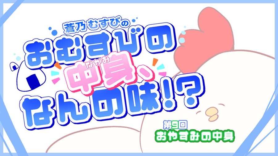 【BugBug】蒼乃むすびのおむすびの中身、なんの味！？【第9回】おやすみの中身⭐️