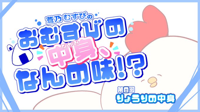 【BugBug】『蒼乃むすびのおむすびの中身、なんの味！？』【第8回】りょうりの中身⭐️🍛
