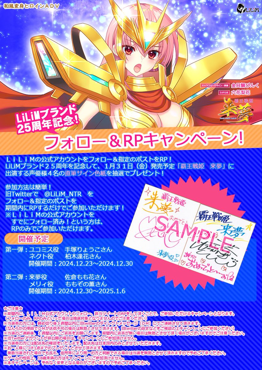 【覇王戦姫来夢】 LiLiM25周年記念フォロー＆RPキャンペーン 開催！