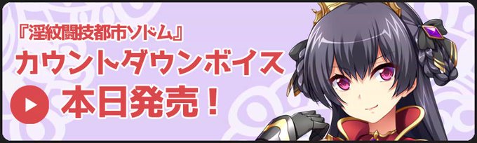 【catwalk NERO】『淫紋闘技都市ソドム～大観衆の前で強制受胎させられる聖戦姫～』カウントダウンボイス、グロリア・発売日Ver公開！本日発売です!!　