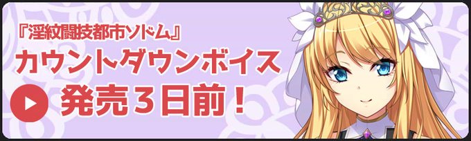 【catwalk NERO】『淫紋闘技都市ソドム～大観衆の前で強制受胎させられる聖戦姫～』カウントダウンボイス、パメラ・3日前Ver公開！