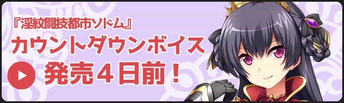 【catwalk NERO】『淫紋闘技都市ソドム～大観衆の前で強制受胎させられる聖戦姫～』カウントダウンボイス、グロリア・4日前Ver公開！
