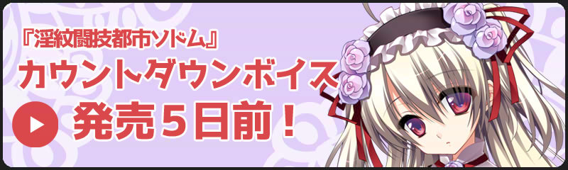 【catwalk NERO】『淫紋闘技都市ソドム～大観衆の前で強制受胎させられる聖戦姫～』カウントダウンボイス、アナスタシア・5日前Ver公開！　