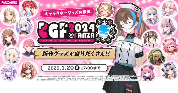 CGF2024冬 は、1月20日17時で終了🎉✨この週末がラストチャンス！