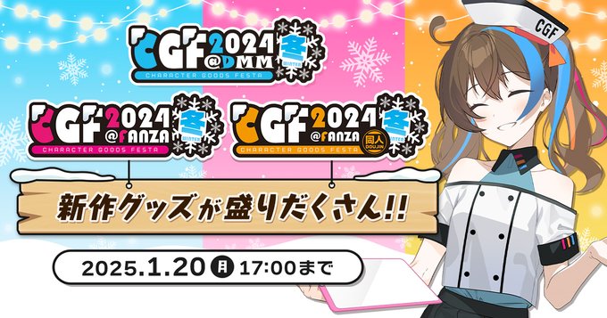 Character Goods Festa2024冬 ティザーサイトオープン✨