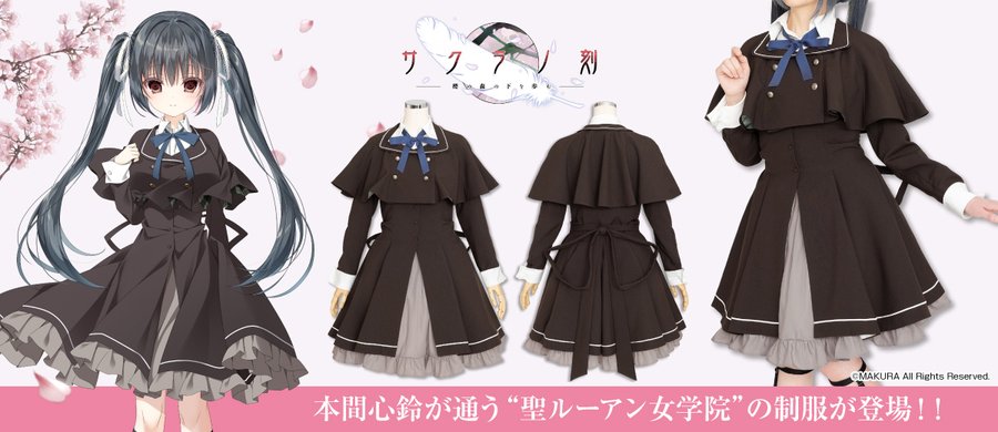 『サクラノ刻』本間心鈴が着ている「聖ルーアン女学院制服」が公式コスチュームとして登場！