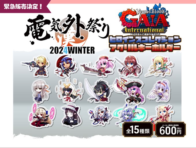 【CranCrown】電気外祭りにて『VenusBlood GAIA international』のアクリルキーホルダーを取り扱いさせていただくことになりました😊