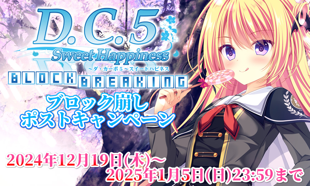 【CIRCUS】ブロック崩しゲーム「D.C.5 Sweet Happiness BLOCK BREAKING」ブロック崩しポストキャンペーン！