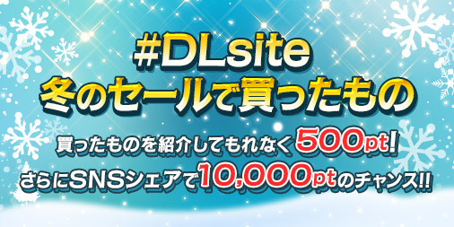DLsite冬のセールで買ったものを投稿して、もれなく500pt＆抽選で10,000ptのチャンス✨