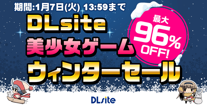 DLsite美少女ゲームウィンターセール【最大96%OFF】1月7日 (火) 13:59まで
