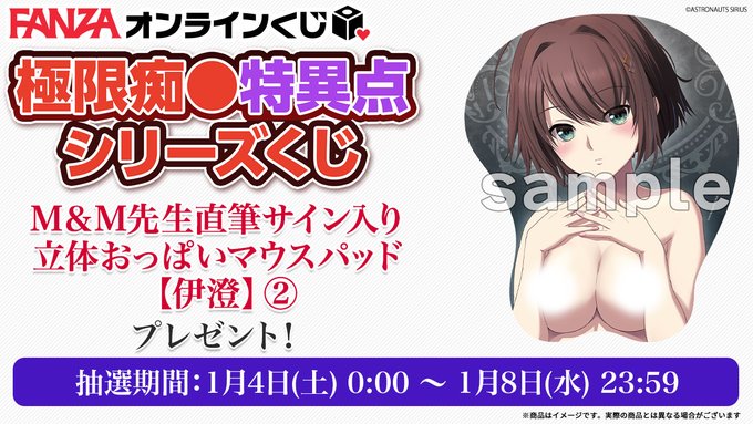 【FANZAオンラインくじ】極限痴漢特異点シリーズ くじ 販売中🎉🍷ラッキー賞『M＆M先生直筆サイン入り立体おっぱいマウスパッド【伊澄】②』