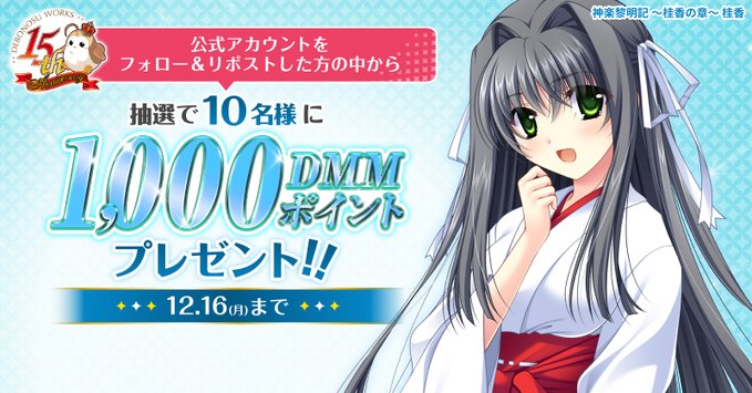 【FANZA GAMES】でぼの巣製作所15周年記念✨リポストキャンペーン開催中🎉【12月16日まで】
