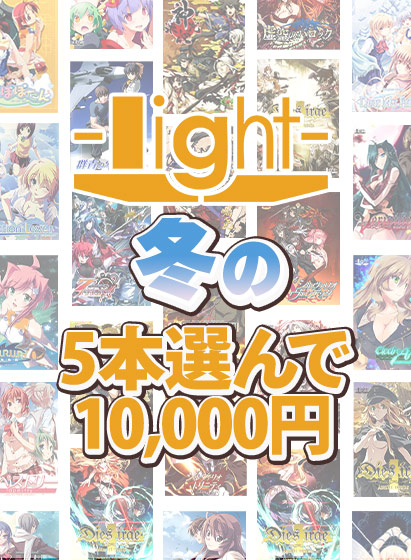 【FANZA GAMES】light冬の5本10,000円まとめ買いセット！