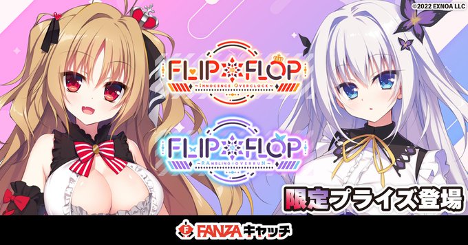 【FANZAキャッチ】『FLIP＊FLOP』限定プライズ登場！