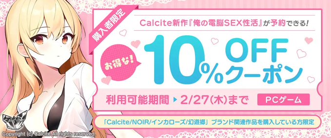 【FANZA GAMES】Calcite新作『俺の電脳SEX性活』が10%OFFで予約できるお得なクーポン！