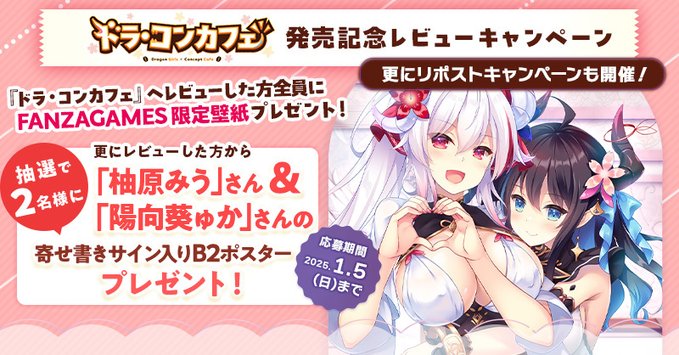 【FANZA GAMES】🐲『ドラ・コンカフェ』 ☕ 発売記念投稿者全員プレゼントCP開催中👍