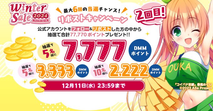 【FANZA GAMES】☃️ウィンターセール2024🎁 総額77,770ポイントプレゼント！！【第2回】12月11日 (水) 23:59まで
