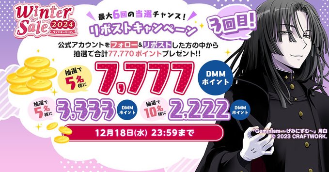 【FANZA GAMES】☃️ウィンターセール2024🎁 総額77,770ポイントプレゼント！！【第3回】本日23:59まで！