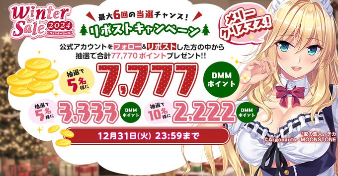 【FANZA GAMES】☃️ウィンターセール2024🎁 総額77,770ポイントプレゼント！！【第5回】