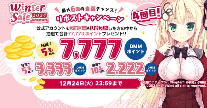 【FANZA GAMES】☃️ウィンターセール2024🎁 総額77,770ポイントプレゼント！！【第4回】