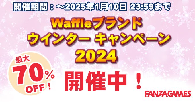 【FANZA GAMES】「Waffleブランド2024ウインターキャンペーン」🎉 開催中！