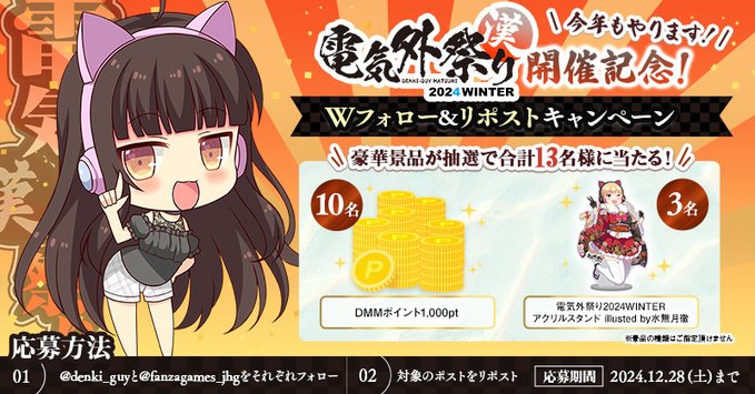 【FANZA GAMES】電気外祭り 2024 WINTER 開催記念🎉 Wフォロー&リポストキャンペーン開催❗