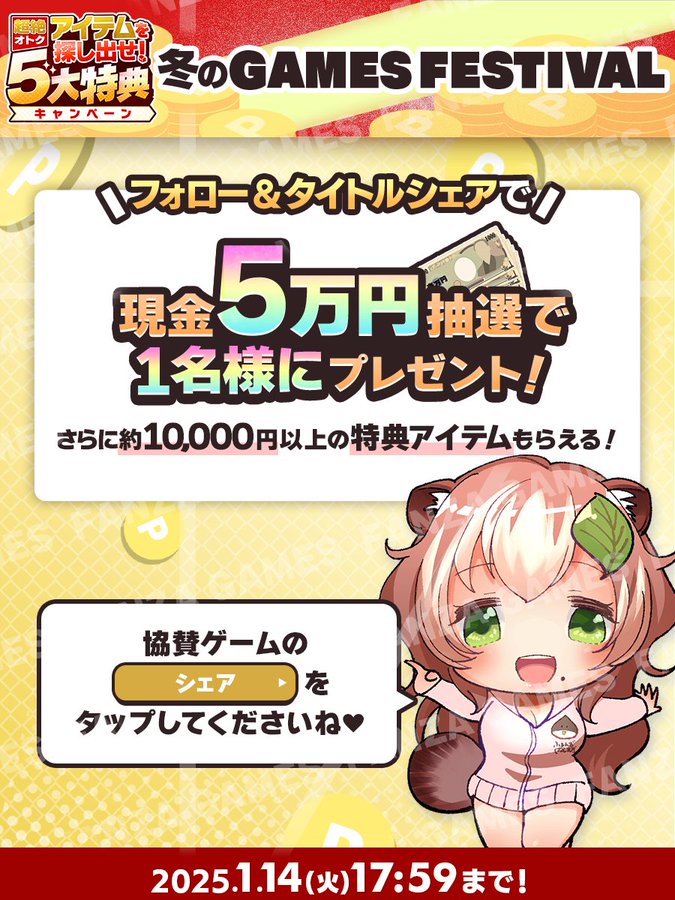⛄ FANZAGAMESFES2024冬 フォロー＆シェアキャンペーン🎁💰現金5万円💰が抽選で1名様に当たる💕