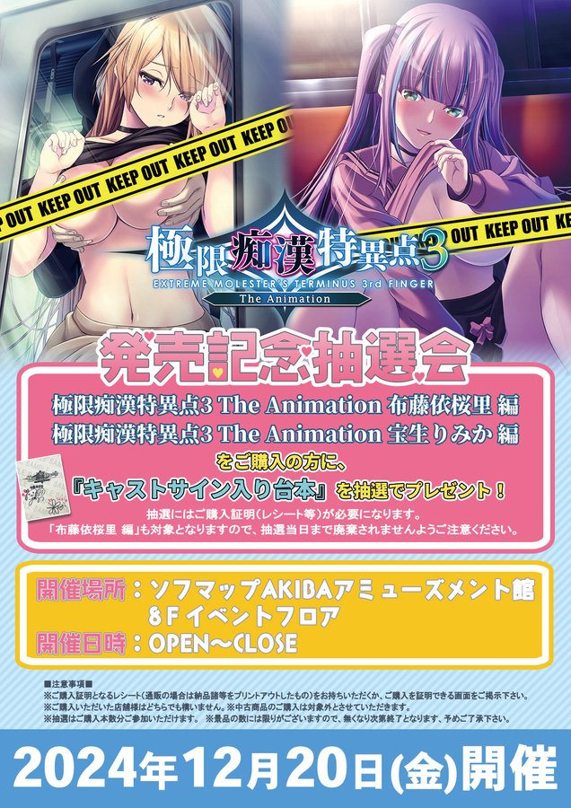 『極限痴漢特異点3 The Animation』の発売を記念して「キャストサイン入り色紙」が当たる抽選会を【12月20日（金）】に開催予定！