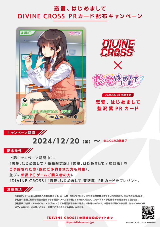 【ASaProject】12月20日（金）より「恋愛、はじめまして」“DIVINE CROSS PRカード”配布キャンペーン第二弾が行われます🥰