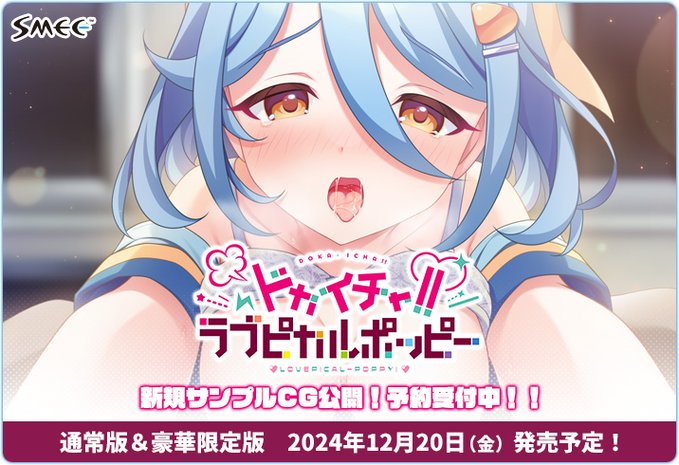 来週！2024年12月20日（金）発売💝  『ドカイチャ!!ラブピカルポッピー!』“ギャラリーページ”に綾子のCGを追加！