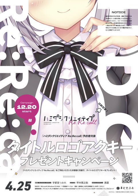 『ハミダシクリエイティブRe:Re:call』予約開始を記念して、12/20(金)に、予約者対象タイトルロゴアクキープレゼントキャンペーンを開催します！