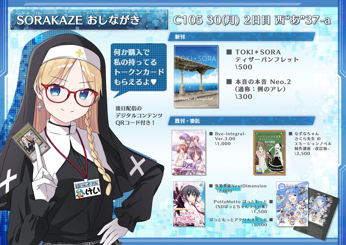 【SORAKAZE】コミケ２日目開始時から参加します。待ってるよー。
