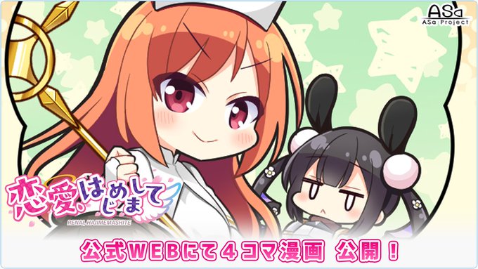 【🌈予約受付中💫】 ASa Project最新作『恋愛、はじめまして』の4コマ漫画“第4話”（「#坂井サチ」先生作）が初公開中です🥰  💞2025年2月28日（金）発売予定💓