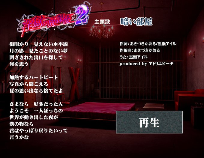 【BISHOP】2025年1月31日発売予定「淫獄の放課後2」主題歌・リーフレット画像を公開しました。