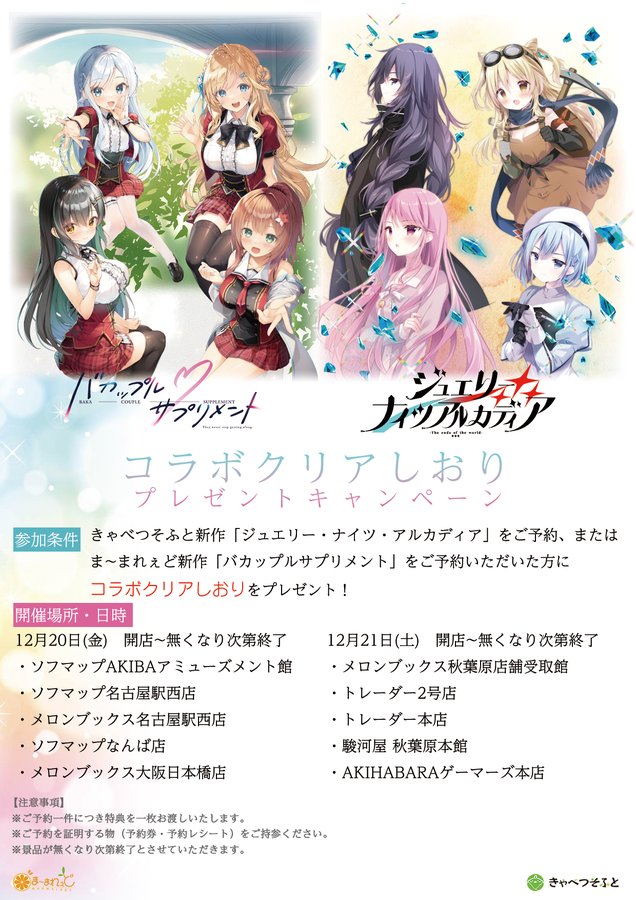 【ま～まれぇど】【きゃべつそふと】合同で店頭キャンペーンを実施します！！
