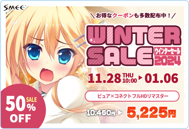 【SMEE】FANZA GAMESにて“ウインターセール2024”が開催中💫