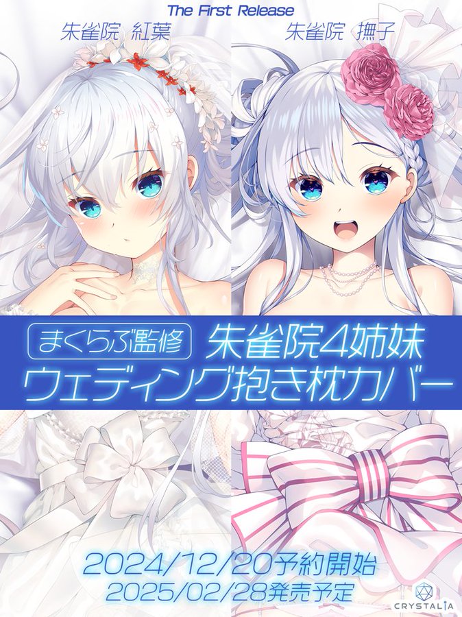 【抱き枕カバー予約受付中】 まくらぶ監修による朱雀院４姉妹の抱き枕カバー！ ウェディングVerの朱雀院紅葉と朱雀院撫子の予約受付中！