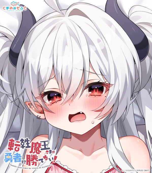 【抱き枕カバー付き予約受付中】 公式通販では魔王さま添い寝ループボイスの、 ダウンロードカードが付いてきます！  数量確定は年明け1月5日！