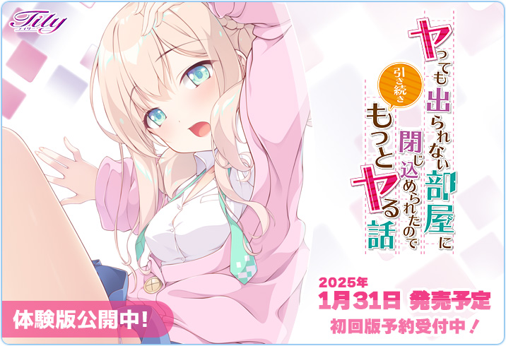 【Tily】『ヤっても出られない部屋に閉じ込められたので引き続きもっとヤる話』体験版公開❣️